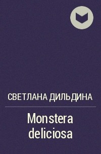 Светлана Дильдина - Monstera deliciosa