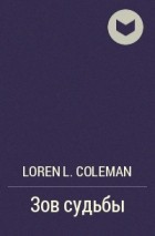 Loren L. Coleman - Зов судьбы
