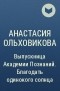 Анастасия Ольховикова - Выпускница Академии Познаний. Благодать одинокого солнца