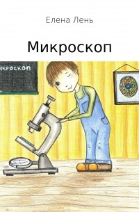 Елена Лень - Микроскоп