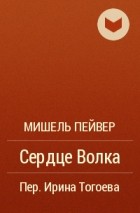 Мишель Пейвер - Сердце Волка