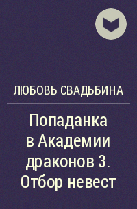 Попаданки в академии драконов 3 свадьбина. Отбор невест любовь Свадьбина. Единственная видящая эёрана любовь Свадьбина.