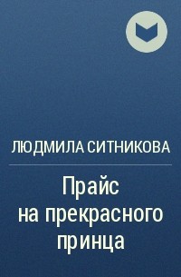 Людмила Ситникова - Прайс на прекрасного принца