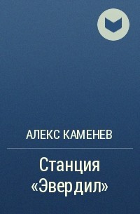 Алекс Каменев - Станция "Эвердил"