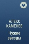 Алекс Каменев - Чужие звезды