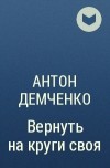 Антон Демченко - Вернуть на круги своя