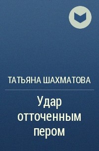 Татьяна Шахматова - Удар отточенным пером
