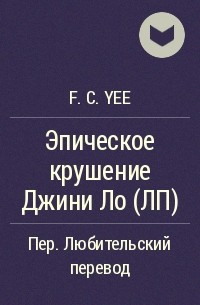 F.C. Yee - Эпическое крушение Джини Ло (ЛП)