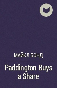 Майкл Бонд - Paddington Buys a Share