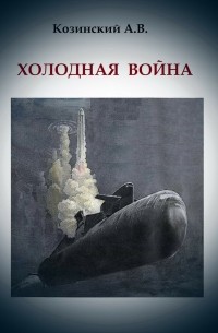Анатолий Владимирович Козинский - Холодная война