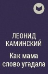 Леонид Каминский - Как мама слово угадала