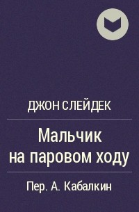 Джон Слейдек - Мальчик на паровом ходу