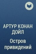 Артур Конан Дойл - Остров привидений