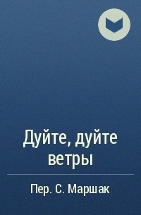 Дуйте, дуйте ветры