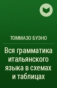 Томмазо Буэно - Вся грамматика итальянского языка в схемах и таблицах