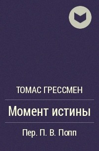 Томас Грессмен - Момент истины