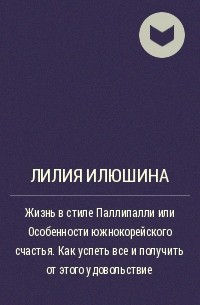 Лилия книга. Илюшин в. 