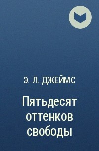 Э. Л. Джеймс - Пятьдесят оттенков свободы