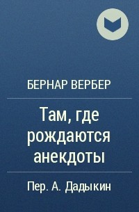 Бернар Вербер - Там, где рождаются анекдоты