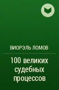 Виорэль Ломов - 100 великих судебных процессов