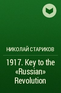 Николай Стариков - 1917. Key to the “Russian” Revolution