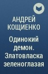 Андрей Кощиенко - Одинокий демон. Златовласка зеленоглазая