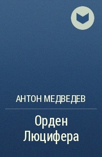 Антон Медведев - Орден Люцифера