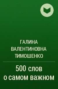 Книга 500 слов. Книги Галины Тимошенко по психологии.