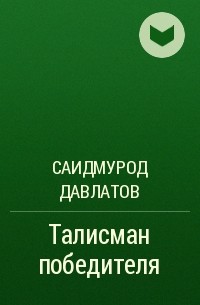 Саидмурод Давлатов - Талисман победителя