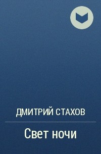 Дмитрий Стахов - Свет ночи