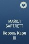 Майкл Бартлетт - Король Карл III