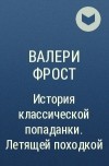 Валери Фрост - История классической попаданки. Летящей походкой