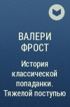 Валери Фрост - История классической попаданки. Тяжелой поступью