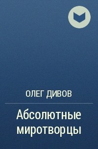 Олег Дивов - Абсолютные миротворцы
