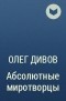 Олег Дивов - Абсолютные миротворцы
