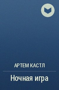 Артем Кастл - Ночная игра