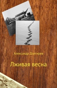 Александр Сергеевич Долгирев - Лживая весна