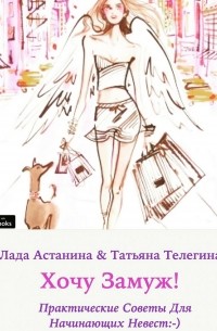 Татьяна Телегина - Хочу замуж!