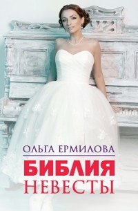 Ольга Борисовна Ермилова - Библия Невесты