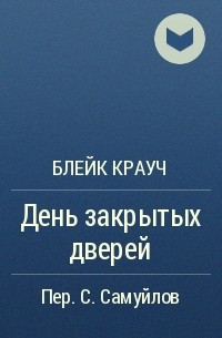 Блейк Крауч - День закрытых дверей