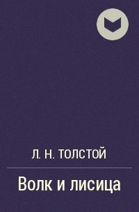 Л. Н. Толстой - Волк и лисица