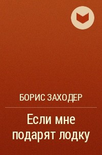 Борис Заходер - Если мне подарят лодку