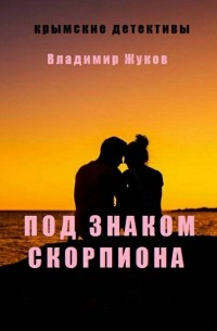 Владимир Александрович Жуков - Под знаком скорпиона