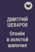 Дмитрий Шеваров - Огонёк в золотой шапочке