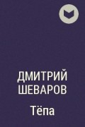 Дмитрий Шеваров - Тёпа