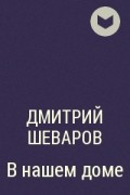 Дмитрий Шеваров - В нашем доме