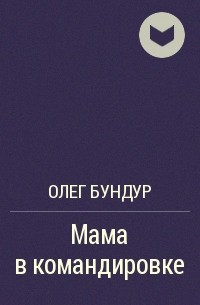 Олег Бундур - Мама в командировке
