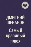 Дмитрий Шеваров - Самый красивый плюх