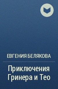 Евгения Белякова - Приключения Гринера и Тео