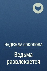 Надежда Соколова - Ведьма развлекается